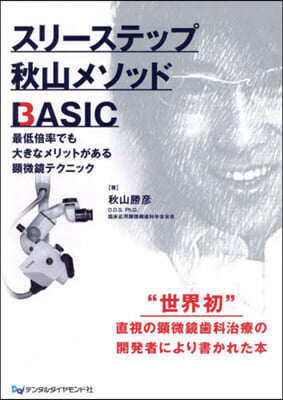 スリ-ステップ秋山メソッドBASIC