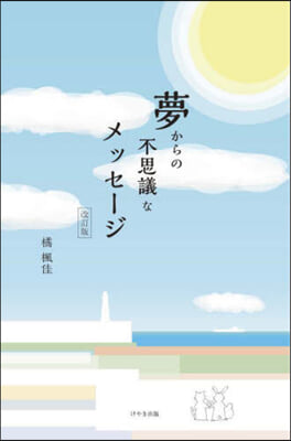 夢からの不思議なメッセ-ジ