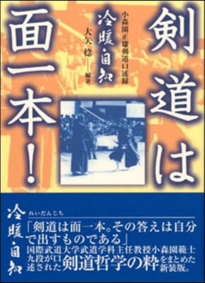 劍道は面一本! 新裝版