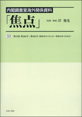 內閣調査室海外關係資料「焦点」 33