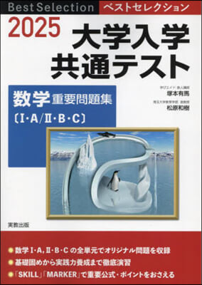 ’25 大學入學共通テスト 數學重要問題