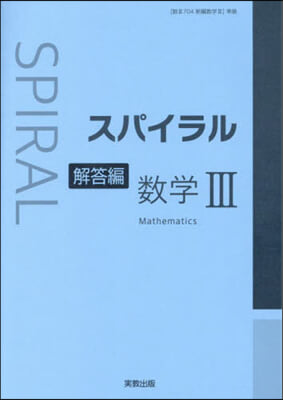 スパイラル數學Ⅲ 解答編