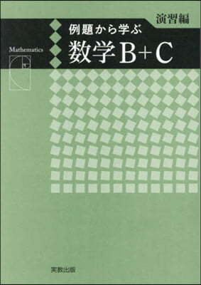 例題から學ぶ數學B+C 演習編