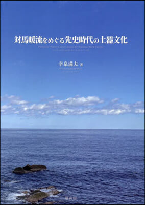 對馬暖流をめぐる先史時代の土器文化