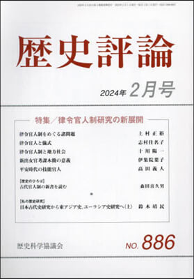 歷史評論 2024年2月號