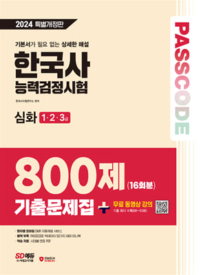 2024 SD에듀 PASSCODE 한국사능력검정시험 기출문제집 800제 16회분 심화(1&#183;2&#183;3급) + 무료 동영상 강의