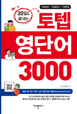 30일만에 끝내는 토텝 영단어 3000