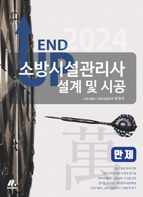 2024 엔드 업 소방시설관리사 만(萬)제-설계 및 시공