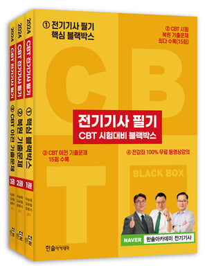 2024 전기기사 필기 CBT 시험대비 블랙박스 세트