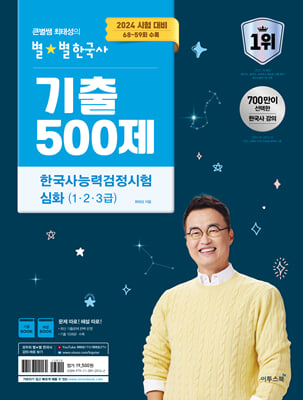 2024 큰별쌤 최태성의 별별한국사 기출 500제 한국사능력검정시험 심화(1 2 3급)