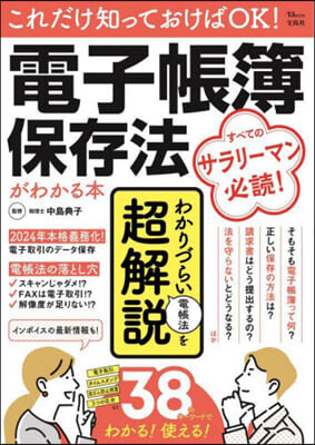 電子帳簿保存法がわかる本