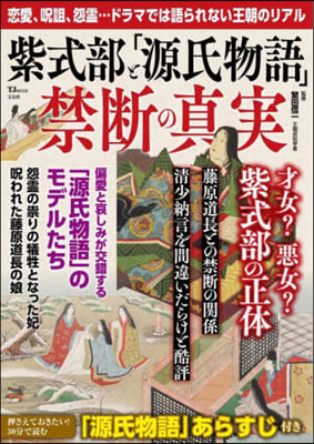 紫式部と「源氏物語」禁斷の眞實