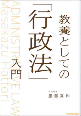 敎養としての「行政法」入門