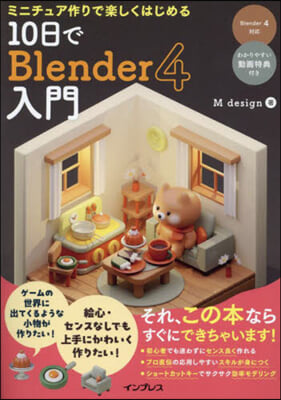 10日でBlender4入門