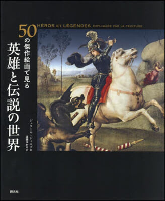 50の傑作繪畵で見る 英雄と傳說の世界