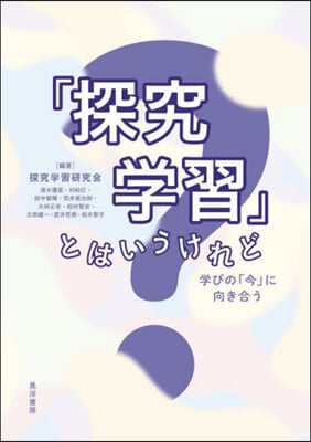 「探究學習」とはいうけれど