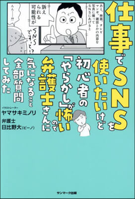 仕事でSNSを使いたいけど初心者の「やらかし」が怖いので弁護士さんに氣になること全部質問してみた 