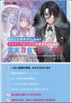 やさぐれ執事Vtuberとネガティブポンコツ令孃Vtuberの虛實混在な配信生活 