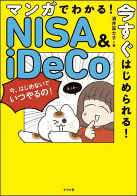 今すぐはじめられる!NISA&iDeCoのはじめかた 