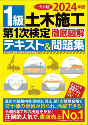 1級土木施工第1次檢定徹底圖解テキスト&問題集 2024年版 