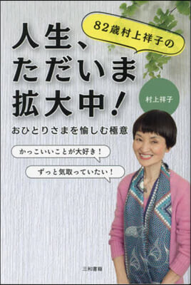 82歲村上祥子の人生,ただいま擴大中!