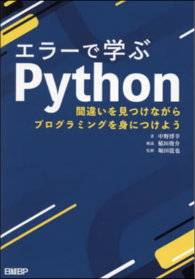 エラ-で學ぶPython