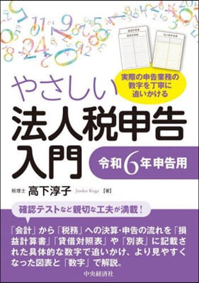 やさしい法人稅申告入門 令和6年申告用