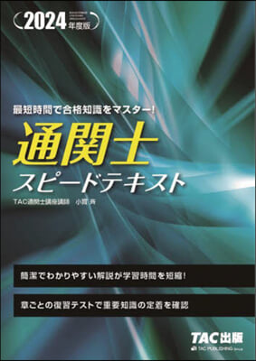 通關士 スピ-ドテキスト 2024年度