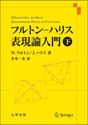 フルトン－ハリス 表現論入門 (下)