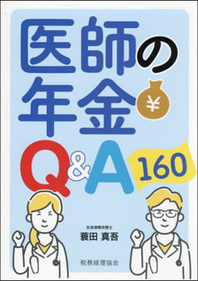 醫師の年金Q&amp;A160