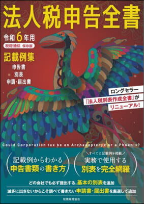 法人稅申告全書 令和6年用