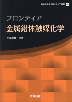 フロンティア 金屬錯體觸媒化學