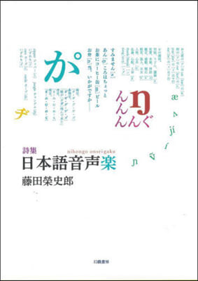 詩集 日本語音聲樂