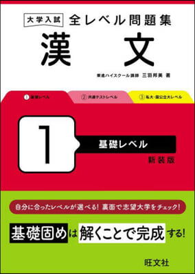 全レベル問題集 漢文 1 新裝版