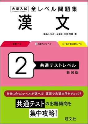 全レベル問題集 漢文 2 新裝版