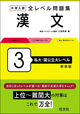 全レベル問題集 漢文 3 新裝版