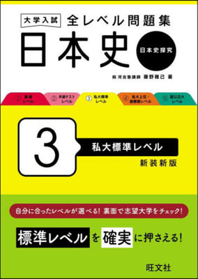 全レベル問題集 日本史 3