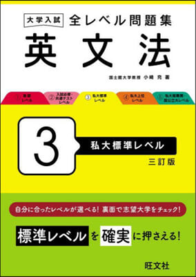 全レベル問題集 英文法 3