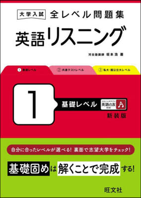 全レベル問題集 英語リスニン 1 新裝版