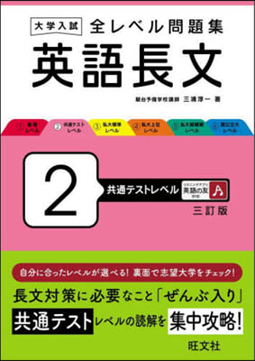 全レベル問題集 英語長文 2