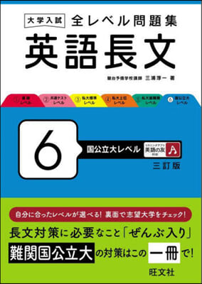 全レベル問題集 英語長文 6