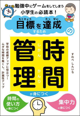 目標を達成するための時間管理が身につく