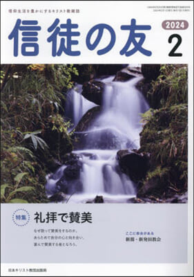 信徒の友 2024年2月號