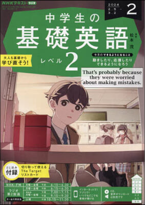 NHKラジオ中學生の基礎英語レベル2 2024年2月號