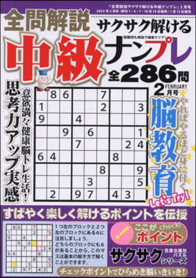 全問解說サクサク解ける中級ナンプレ 2024年2月號