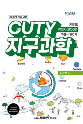 CUTY 지구과학 WORKBOOK