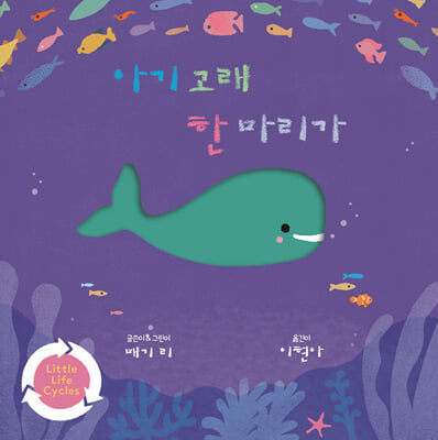 아기 고래 한 마리가