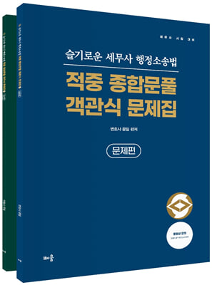 슬기로운 세무사 행정소송법 적중 종합문풀 객관식 문제집-전2권