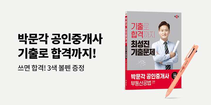 박문각 공인중개사 기출을 보면 합격이 보인다!