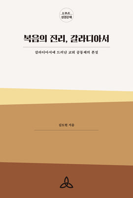 복음의 진리, 갈라디아서